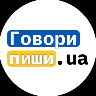 Telegram profile photo for Говори. Пиши. UA 🇺🇦