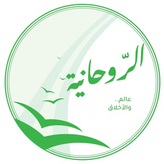 Telegram profile photo for عالم الروحانية والأخلاق