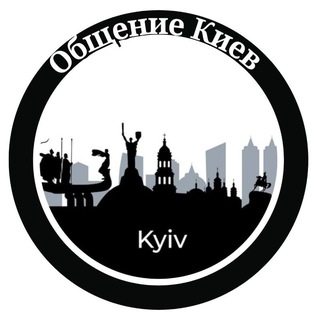 Telegram profile photo for Общение Киев 🇺🇦