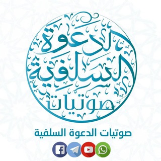 Telegram profile photo for صوتيات الدعوة السلفية