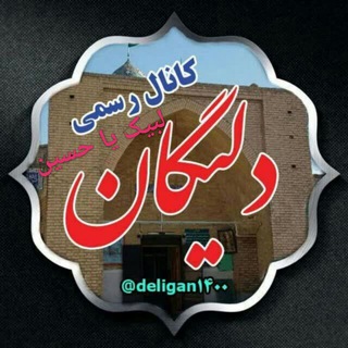 Telegram profile photo for 😷اخبار دلیگان😷