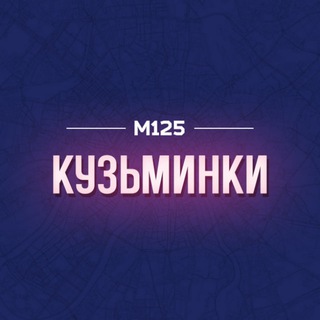 Telegram profile photo for Кузьминки район М125