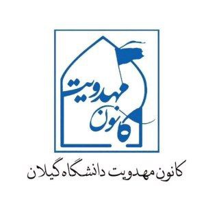 Telegram profile photo for کانون مهدویت دانشگاه گیلان