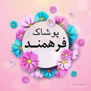 Telegram profile photo for پوشاک فرهمند