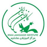 Telegram profile photo for کانون زبان ایران-مرکز صادقیه