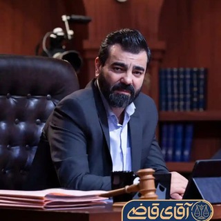 Telegram profile photo for آقای قاضی | حقوق و قضا