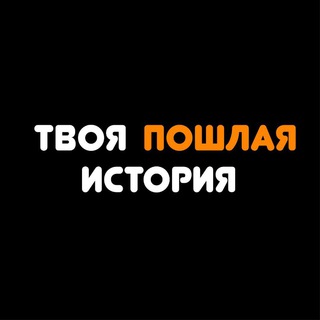 Telegram profile photo for Твоя пошлая история🔞