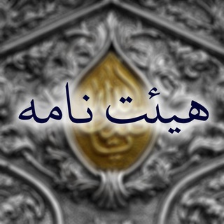 Telegram profile photo for هیئت نامه