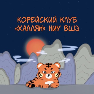 Telegram profile photo for Корейский клуб «Халлян» НИУ ВШЭ