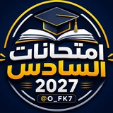 Telegram profile photo for امتحانات السادس 2027