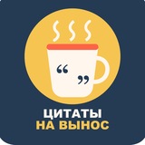 Telegram profile photo for Цитаты на вынос