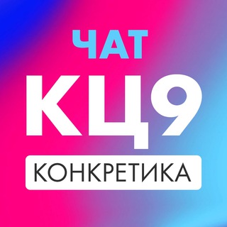 Telegram profile photo for ЧАТ Концентрат 9 Конкретика
