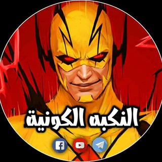 Telegram profile photo for النكبة ألكونية