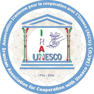 Telegram profile photo for انجمن ایرانی همکاری با یونسکو
