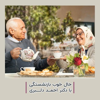 Telegram profile photo for حال خوب بازنشستگی با دکتر دلبری