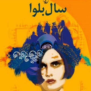 Telegram profile photo for سال بلوا