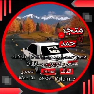 Telegram profile photo for توزيع حسابات ونجوم وسيارات كار باركينج