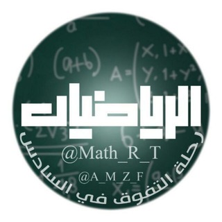 Telegram profile photo for قناة التفوق || الرياضيات الادبي