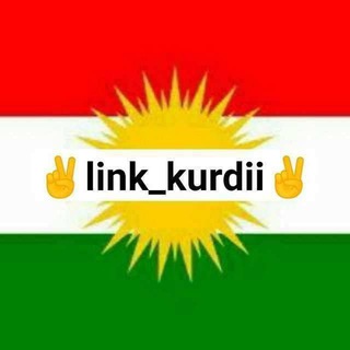 Telegram profile photo for ✌️لینکستان کوردی✌️