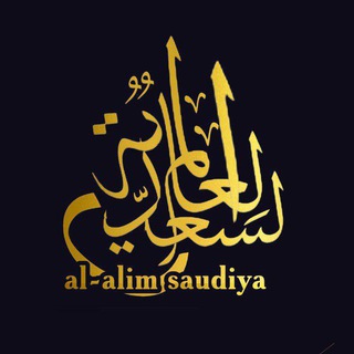 Telegram profile photo for AL ALIM SAUDIYA