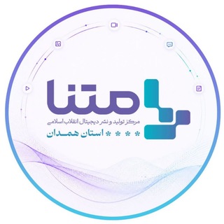 Telegram profile photo for متنا همدان