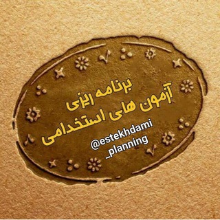 Telegram profile photo for گروه برنامه ریزی استخدامی