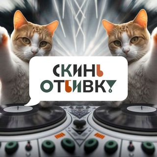Telegram profile photo for СКИНЬ ОТБИВКУ
