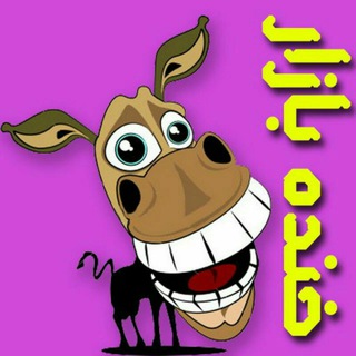 Telegram profile photo for 😄 خنده بازار 😆 جوک 😝