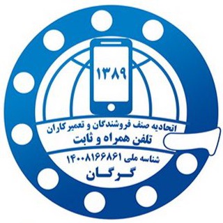 Telegram profile photo for اتحادیه صنف موبایل گرگان