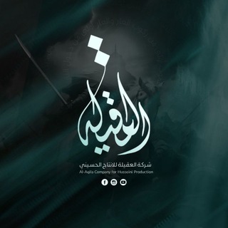 Telegram profile photo for شركة العقيله للانتاج الحسيني