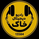 Telegram profile photo for 📻رادیو آکادمی خاک «۱۳۵۸۴»🎙