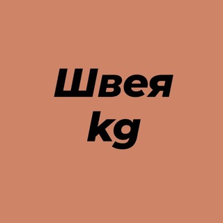 Telegram group profile photo for Швея kg