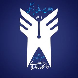 Telegram profile photo for اطلاع رسانی پزشکی ۱۴۰۱ آزاد تبریز