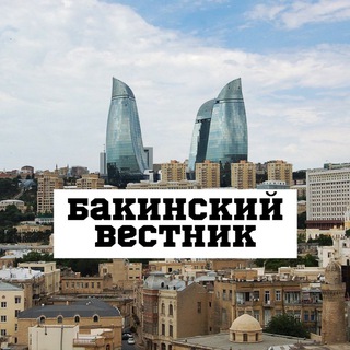 Telegram profile photo for Бакинский вестник