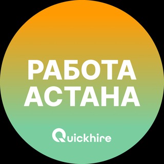 Telegram profile photo for Работа Астана | Нур-Султан