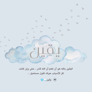 Telegram profile photo for يقِين | 🌧️🩵