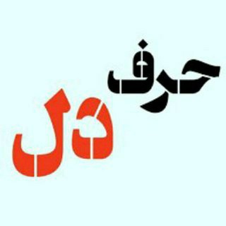 Telegram profile photo for حرف دل