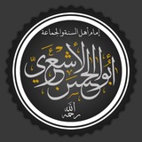 Telegram profile photo for أهل السُّنَّة الأشاعرةُ