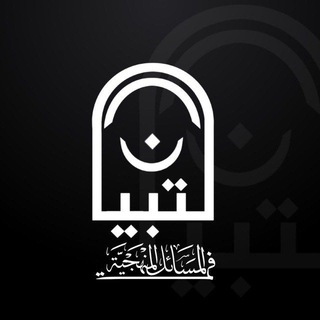 Telegram profile photo for التِّبْيَان في المسائل المَنْهَجِيَّة