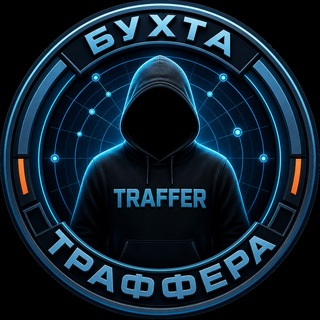 Telegram profile photo for БУХТА ТРАФФЕРА - Телеграм агентство