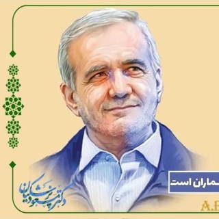 Telegram profile photo for پزشکیان لرستان