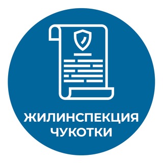 Telegram profile photo for Жилищная инспекция Чукотского АО