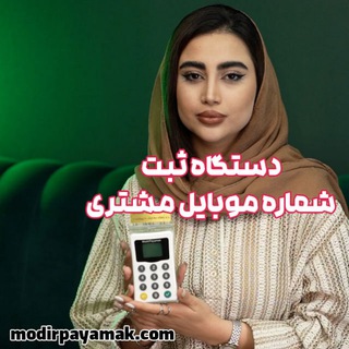 Telegram profile photo for دستگاه ثبت شماره موبایل مشتری - پنل پیامک