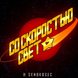 Telegram profile photo for СО СКОРОСТЬЮ СВЕТА | AT THE SPEED OF LIGHT