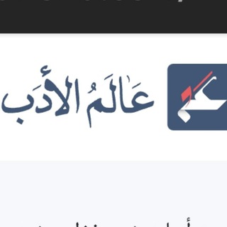 Telegram profile photo for من روائع الشعر الجاهلي والمعاصر🥀📜