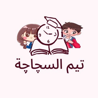 Telegram profile photo for تيم سجاجه🪄