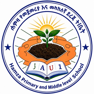 Telegram profile photo for Hamza School/ሐምዛ ት/ቤት