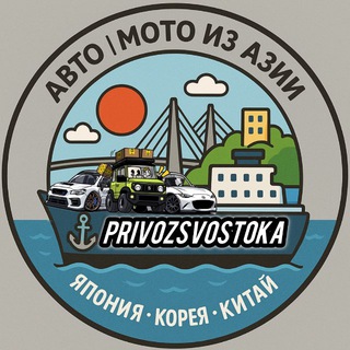 Telegram profile photo for PRIVOZSVOSTOKA|Авто из Японии/Кореи/Китая/ОАЭ/Тайланда
