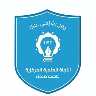 Telegram profile photo for اللجنة العلمية المركزية جامعة صنعاء USF