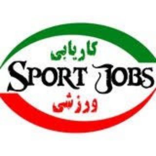Telegram profile photo for کاریابی اگهی سمینار استخدام ورزشی